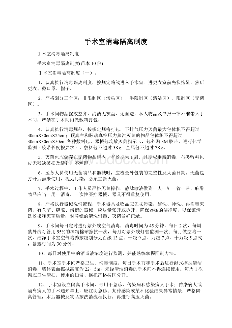 手术室消毒隔离制度.docx_第1页