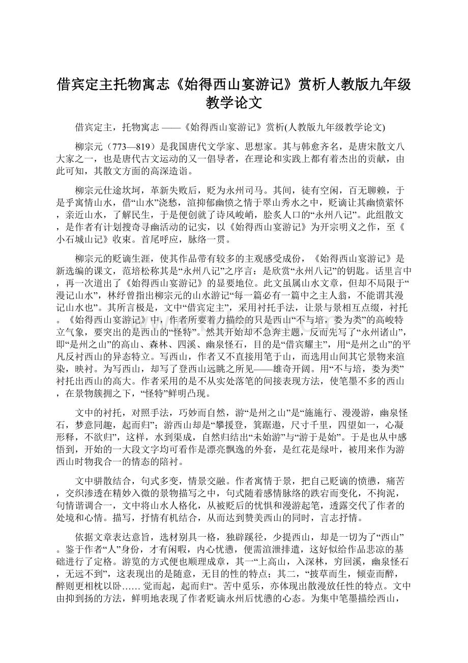 借宾定主托物寓志《始得西山宴游记》赏析人教版九年级教学论文.docx_第1页