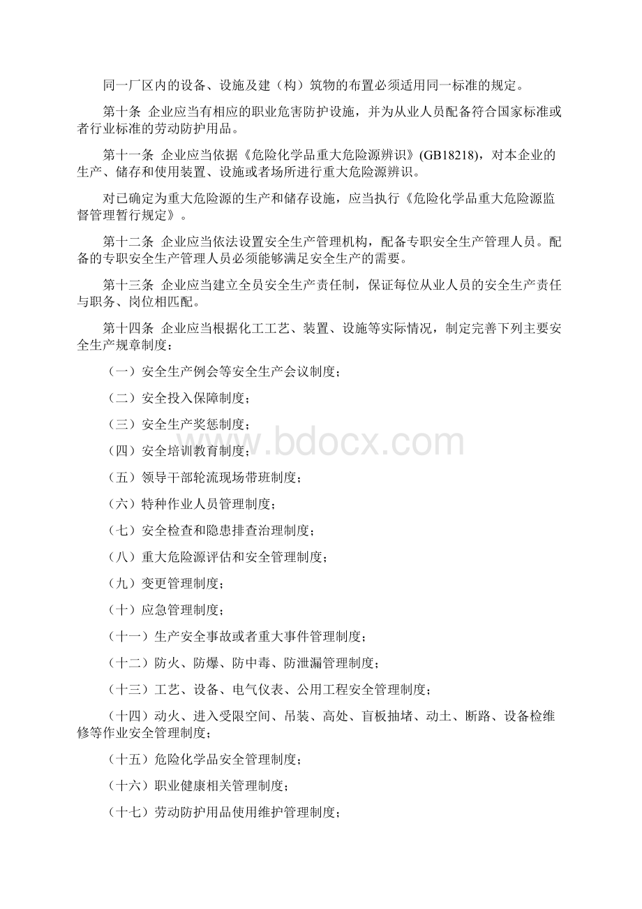 41号令新修订的《危险化学品生产企业安全生产许可证实施办法》.docx_第3页