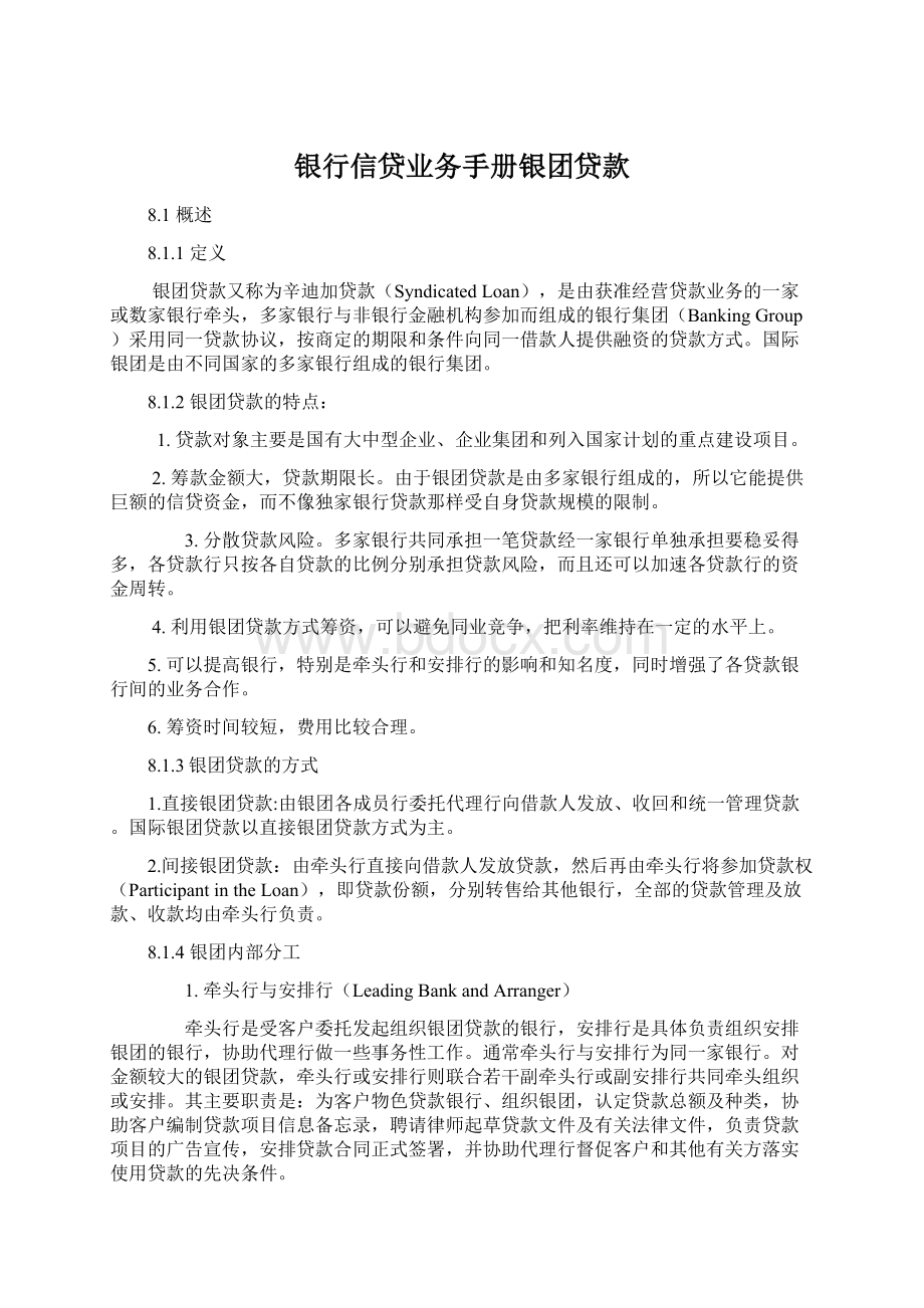 银行信贷业务手册银团贷款文档格式.docx_第1页