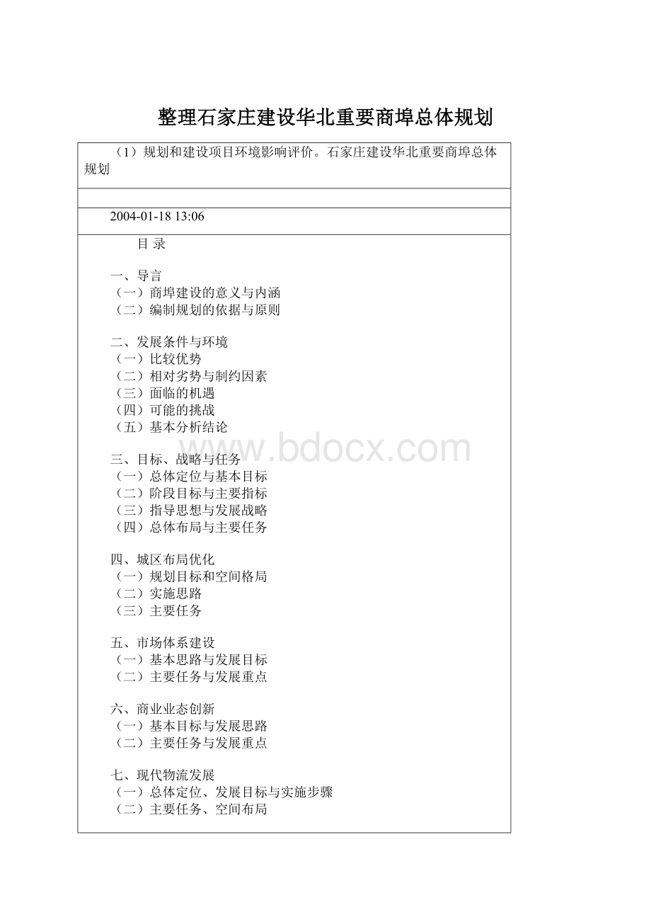 整理石家庄建设华北重要商埠总体规划.docx