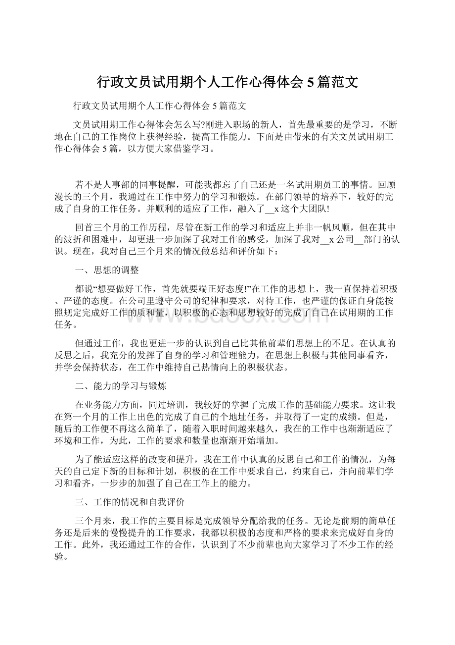 行政文员试用期个人工作心得体会5篇范文Word格式.docx