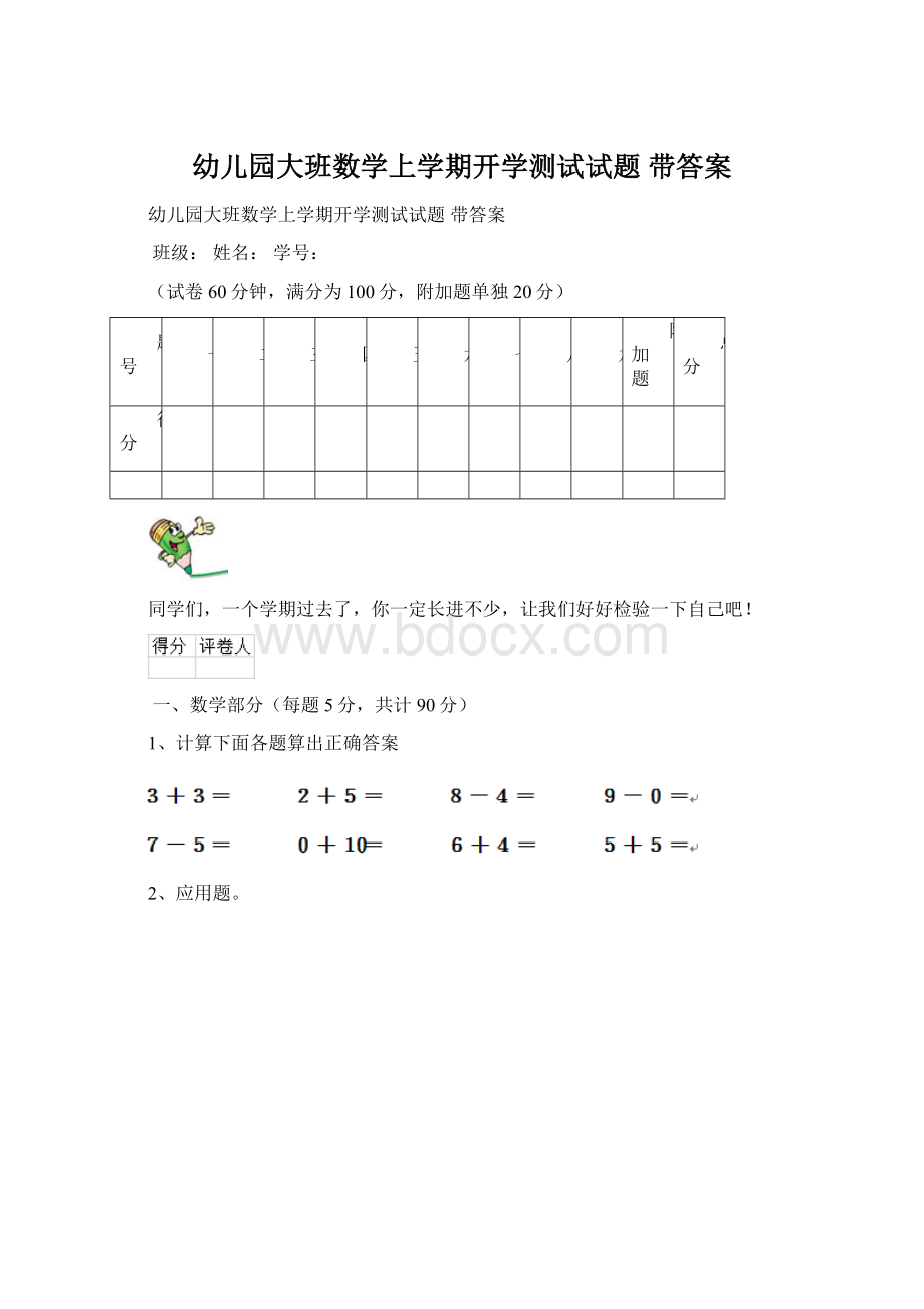 幼儿园大班数学上学期开学测试试题 带答案Word下载.docx_第1页