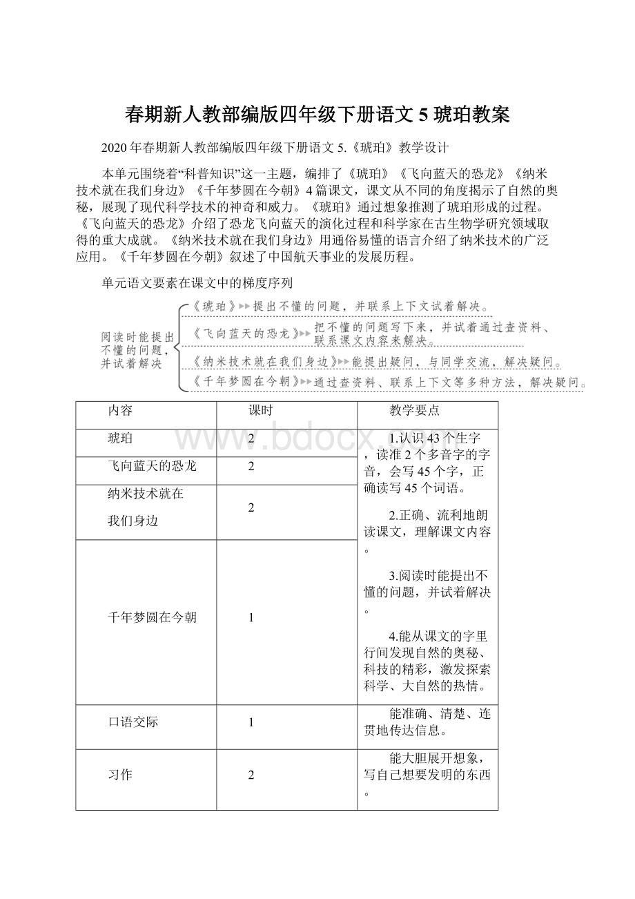 春期新人教部编版四年级下册语文5 琥珀教案.docx_第1页