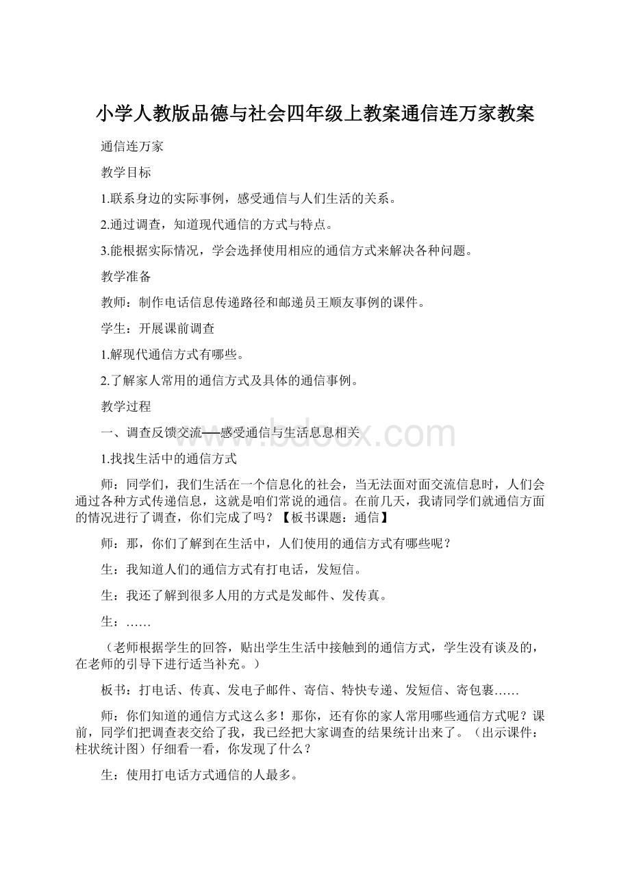 小学人教版品德与社会四年级上教案通信连万家教案Word文档格式.docx_第1页