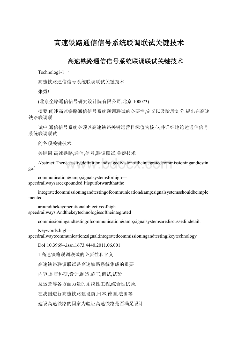 高速铁路通信信号系统联调联试关键技术Word格式文档下载.docx