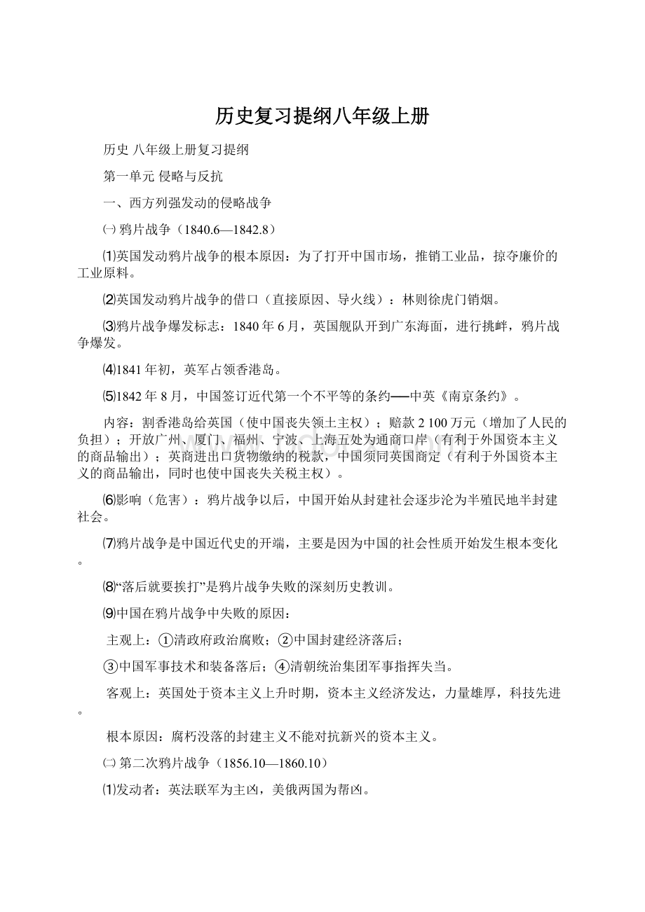 历史复习提纲八年级上册Word格式文档下载.docx