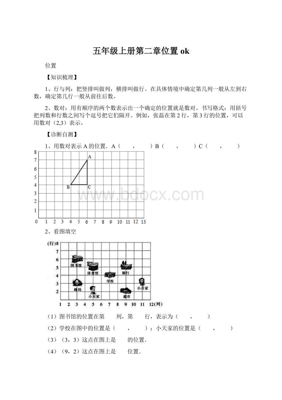 五年级上册第二章位置ok.docx_第1页