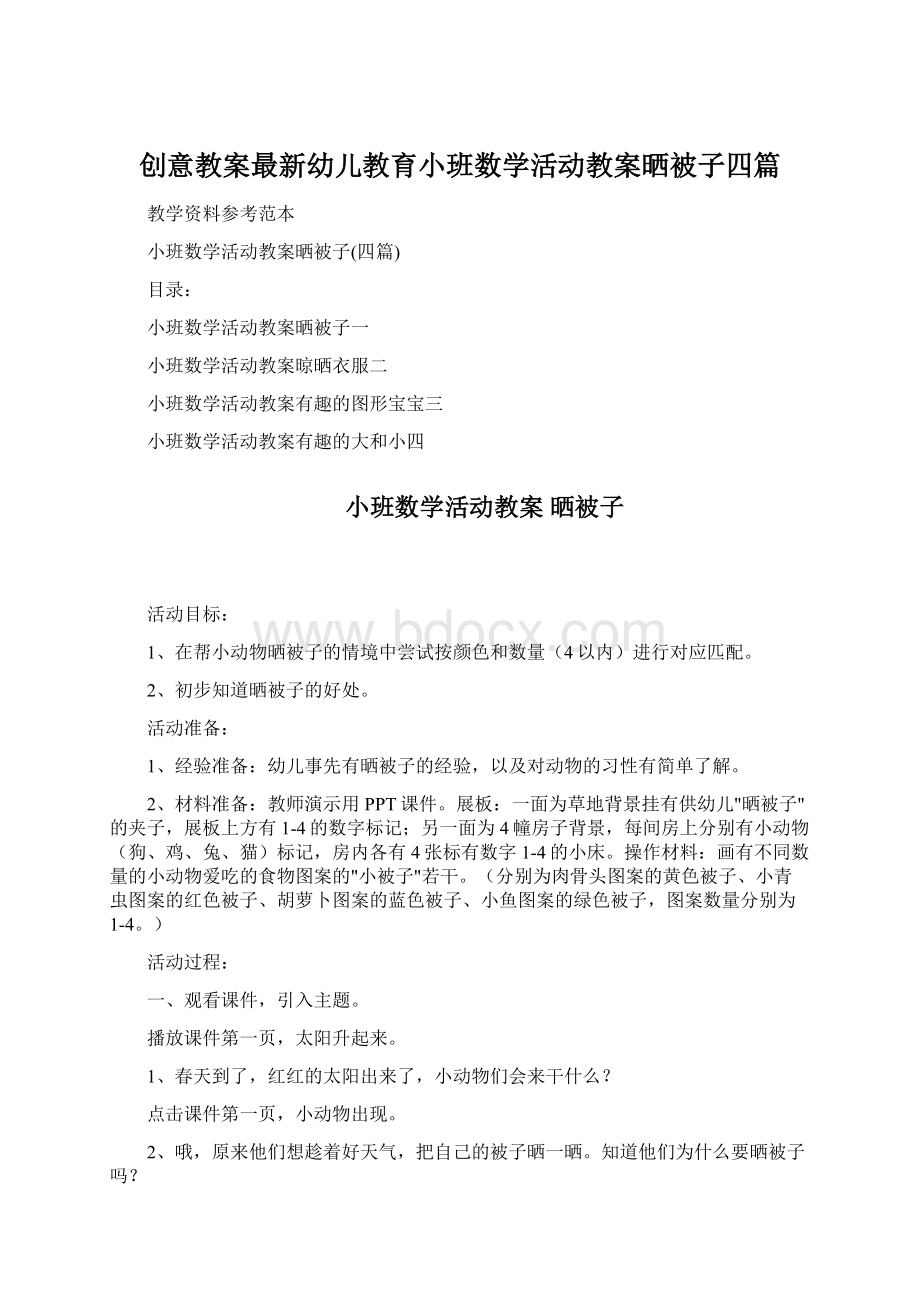 创意教案最新幼儿教育小班数学活动教案晒被子四篇Word下载.docx