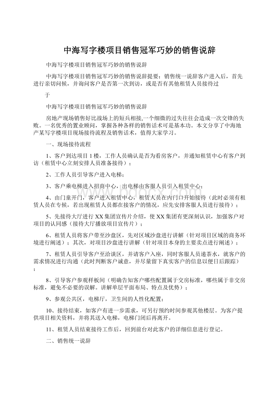 中海写字楼项目销售冠军巧妙的销售说辞.docx_第1页