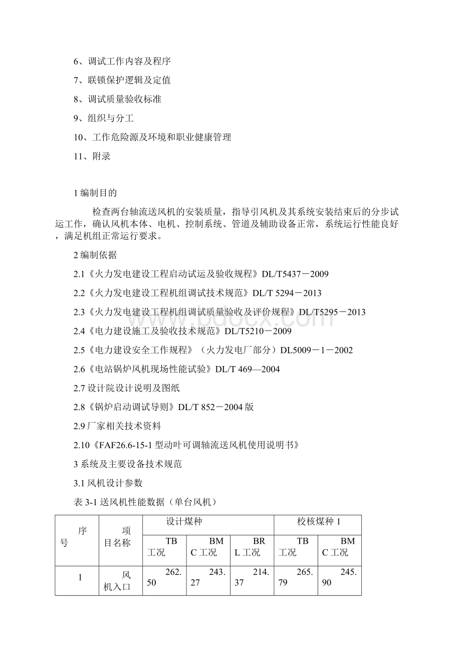 送风机调试方案初稿文档格式.docx_第2页