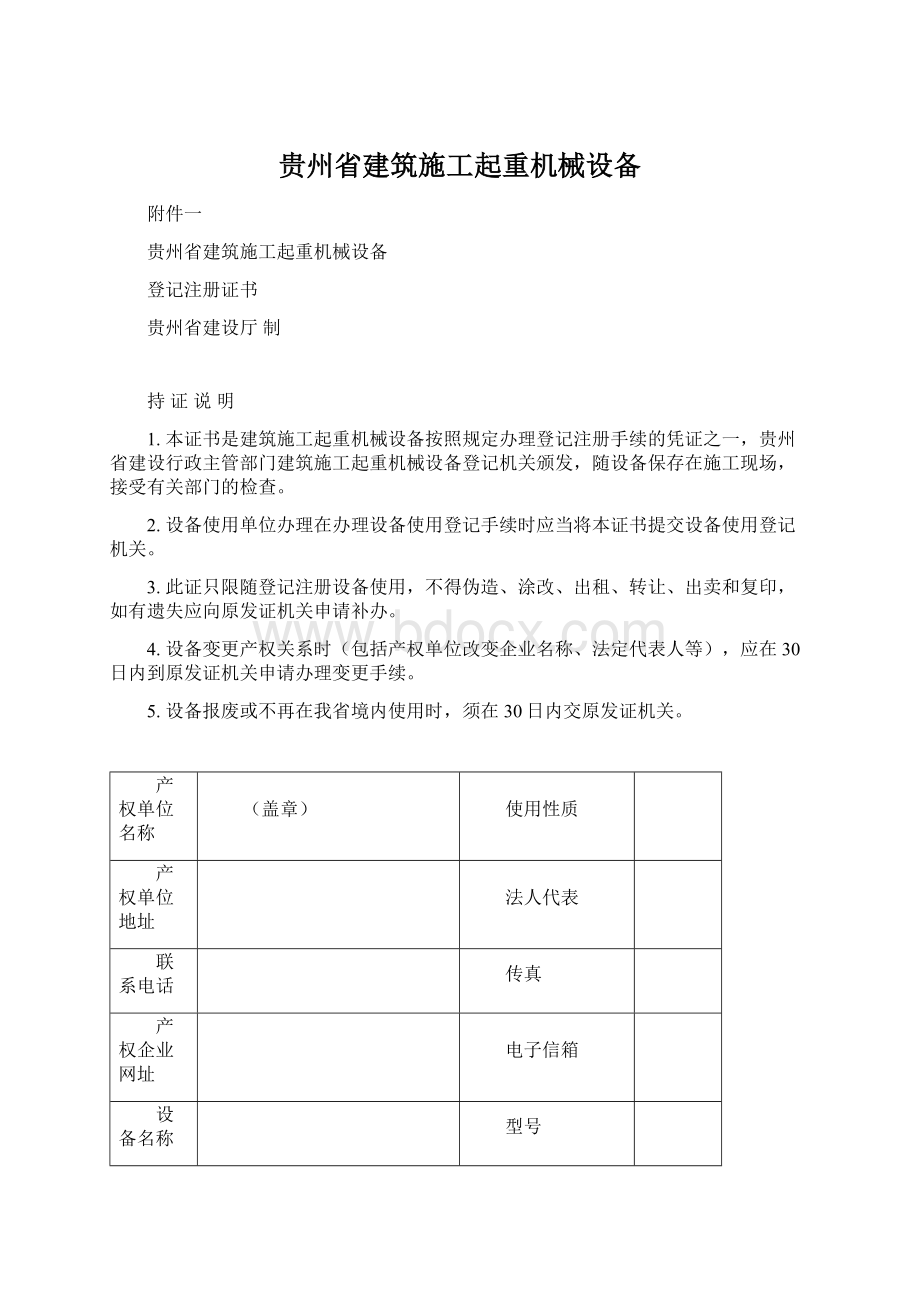 贵州省建筑施工起重机械设备Word格式.docx