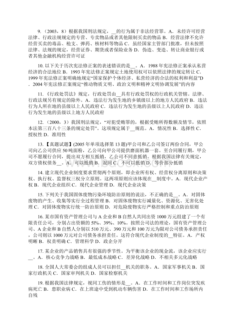 上半年广西企业法律顾问地方各级人民代表大会和地方各级人民政府考试试题.docx_第2页