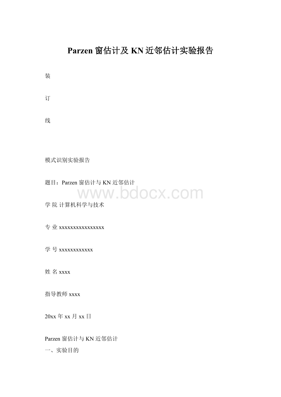 Parzen窗估计及KN近邻估计实验报告.docx_第1页