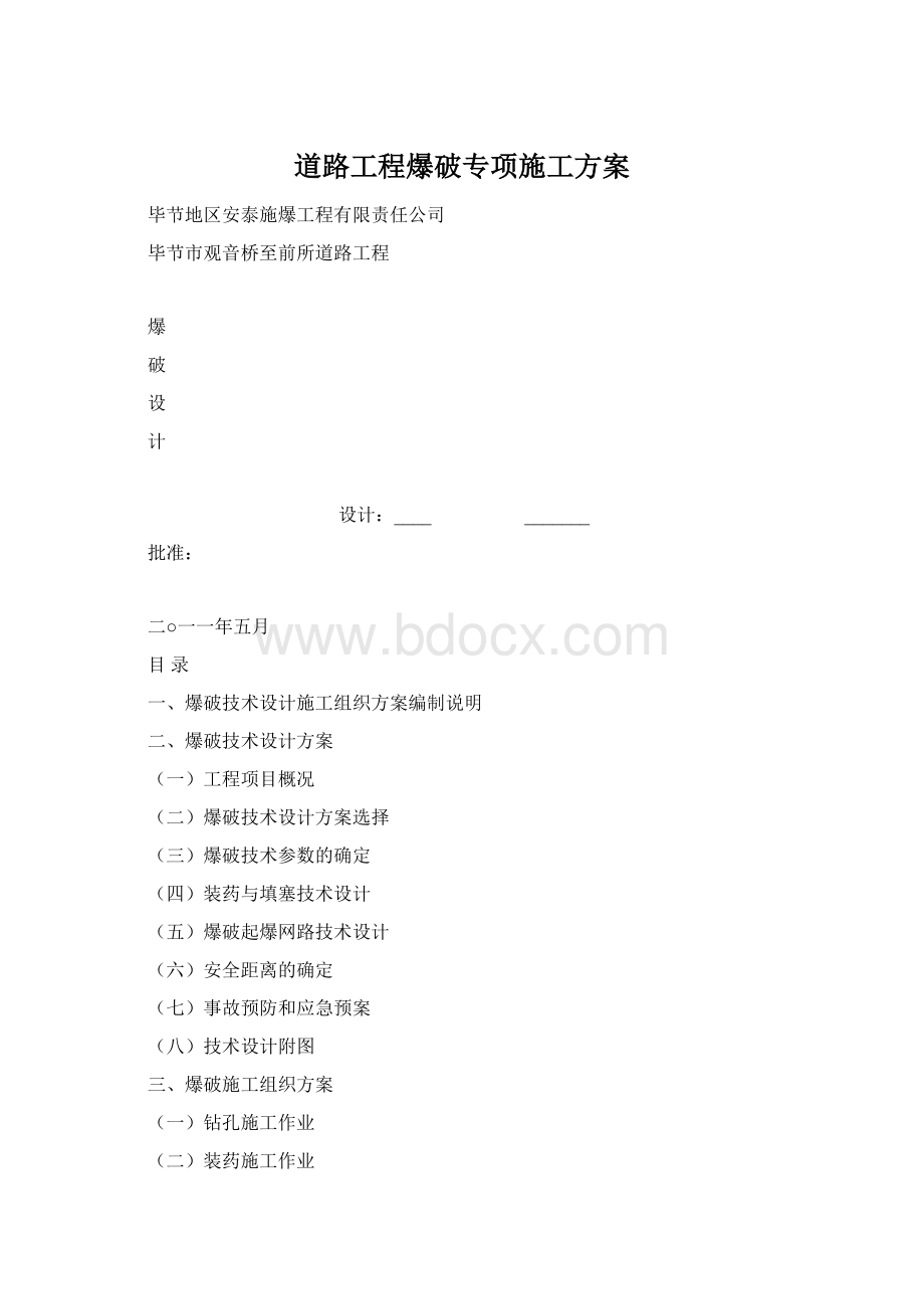 道路工程爆破专项施工方案.docx_第1页