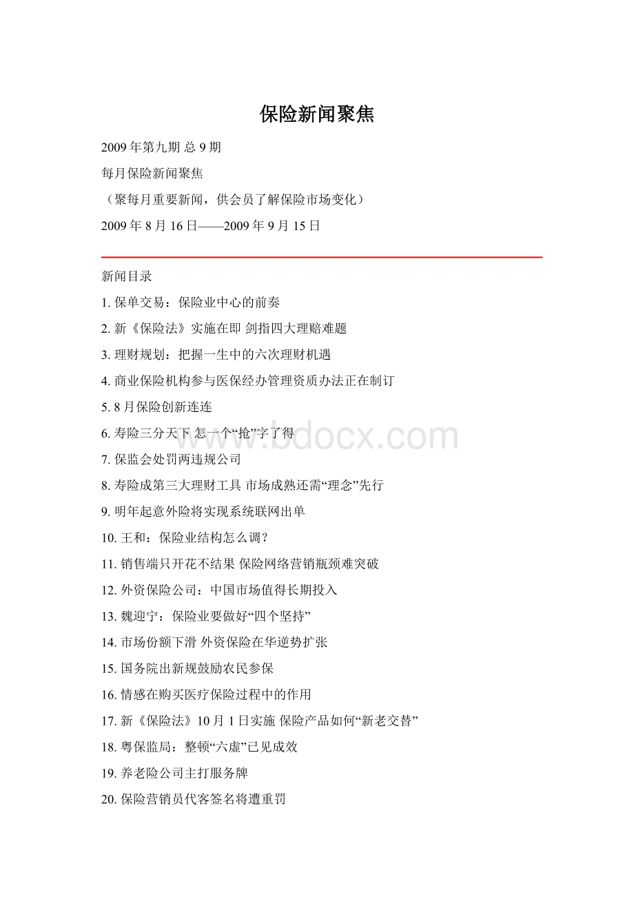 保险新闻聚焦Word文件下载.docx_第1页