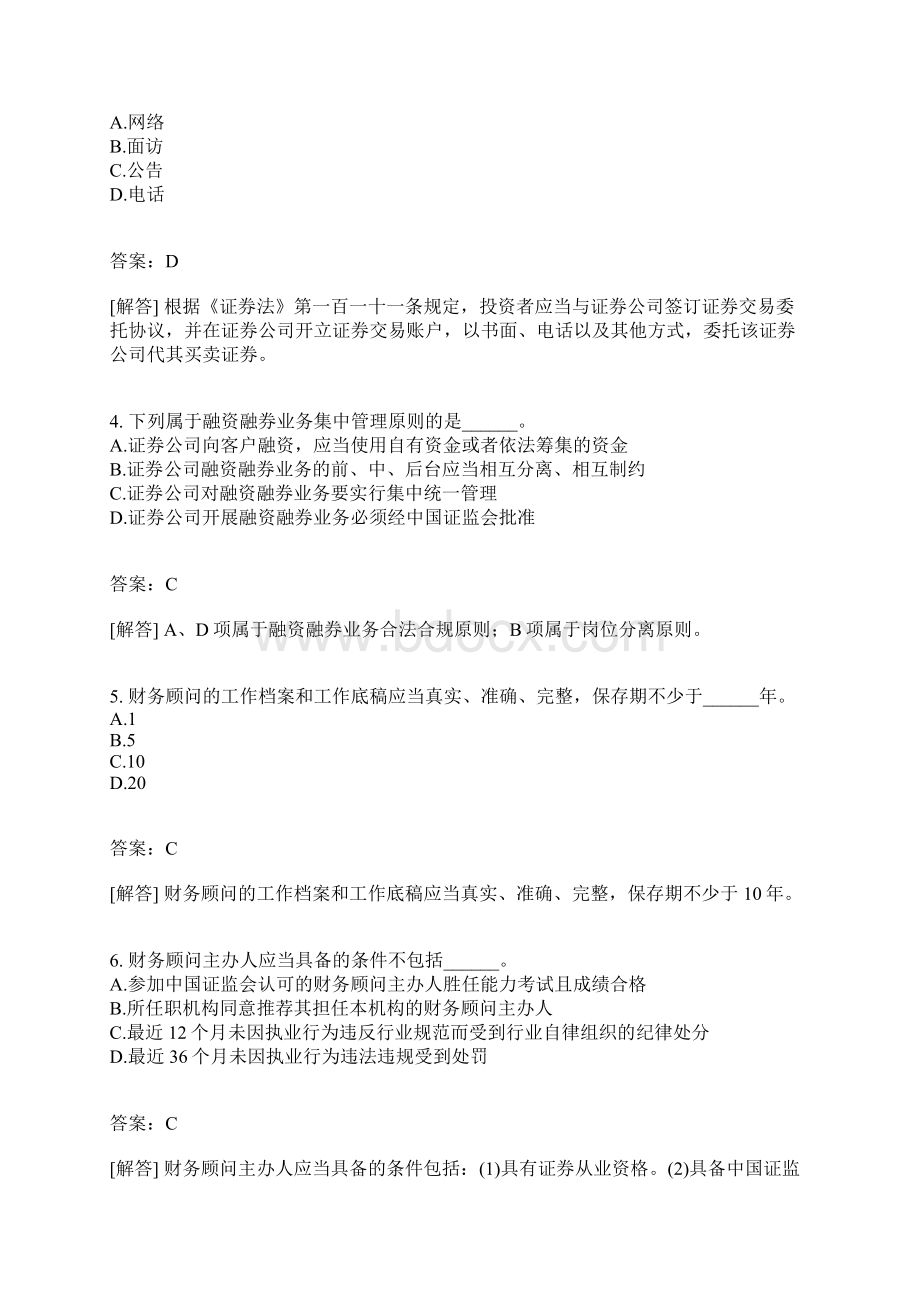 证券市场基本法律法规分类模拟7含答案.docx_第2页