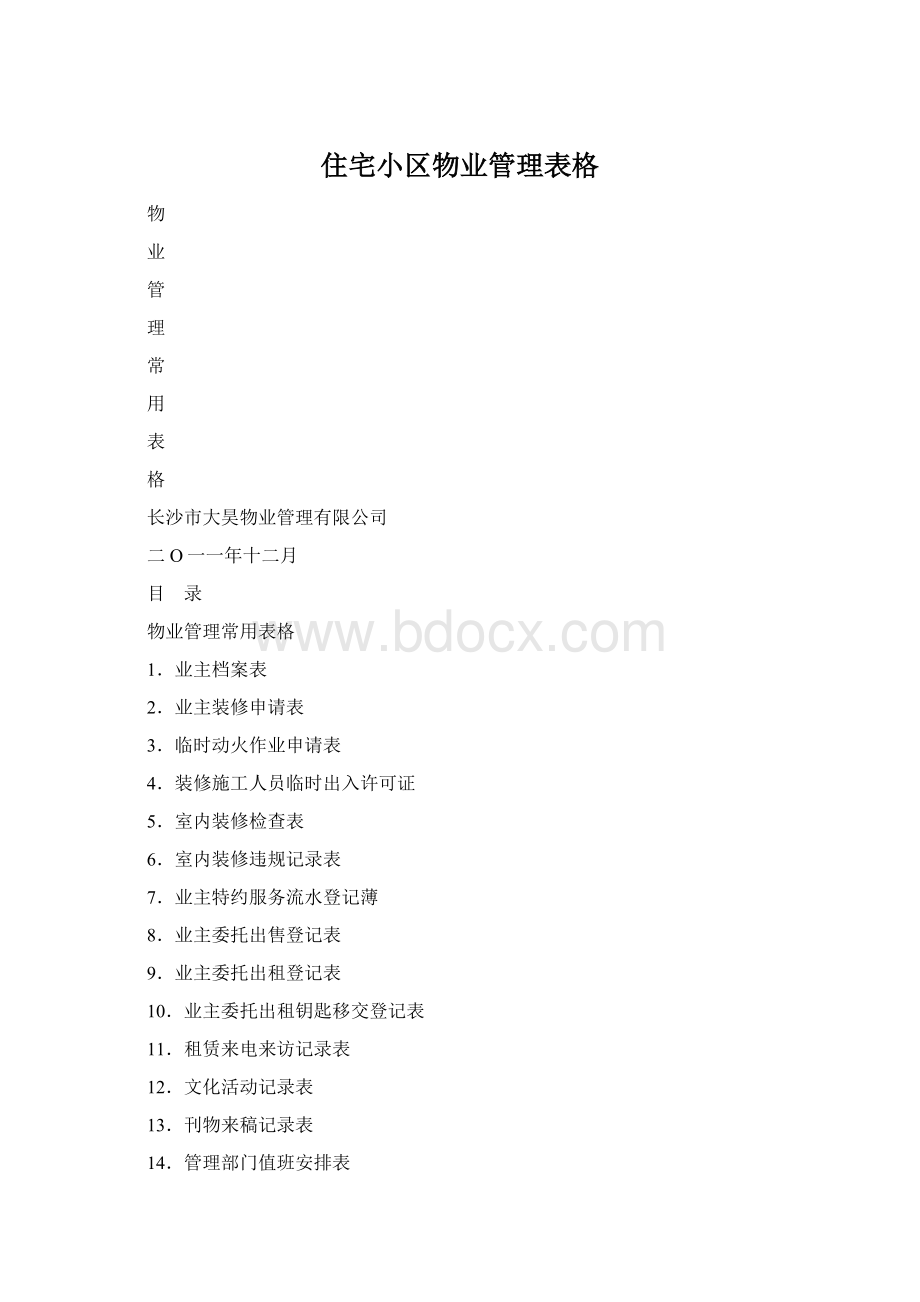 住宅小区物业管理表格.docx