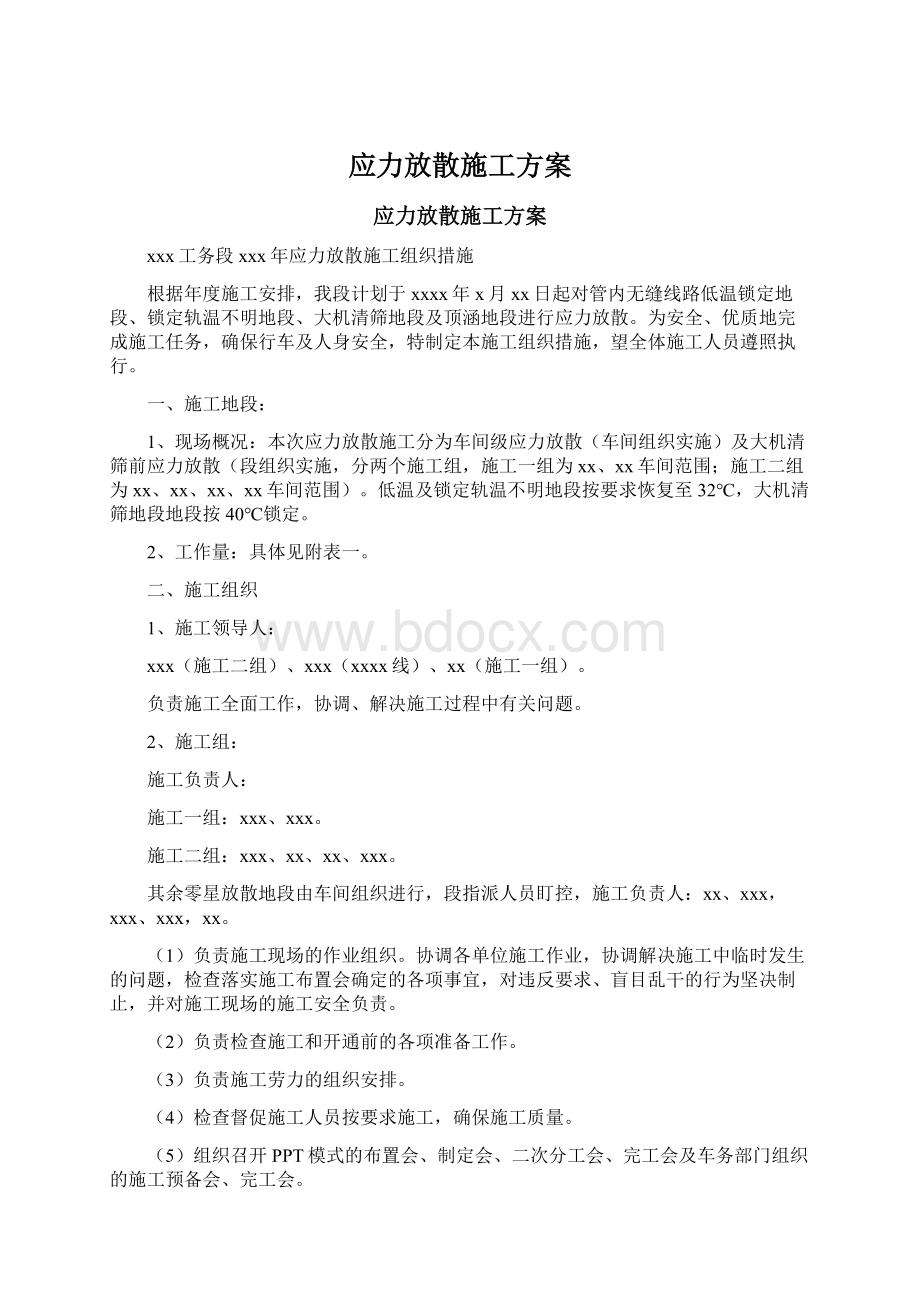 应力放散施工方案.docx_第1页