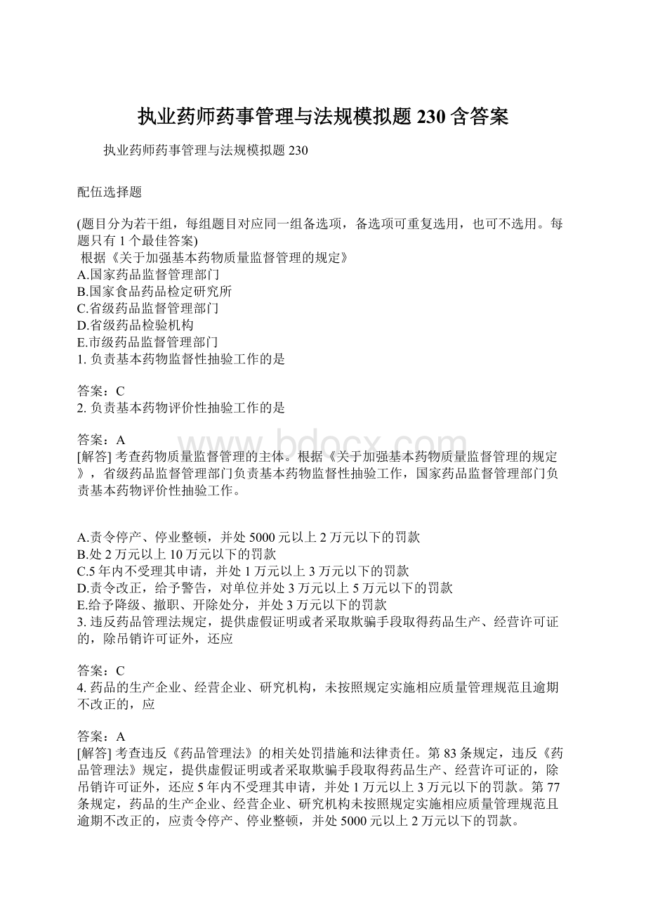 执业药师药事管理与法规模拟题230含答案Word格式文档下载.docx