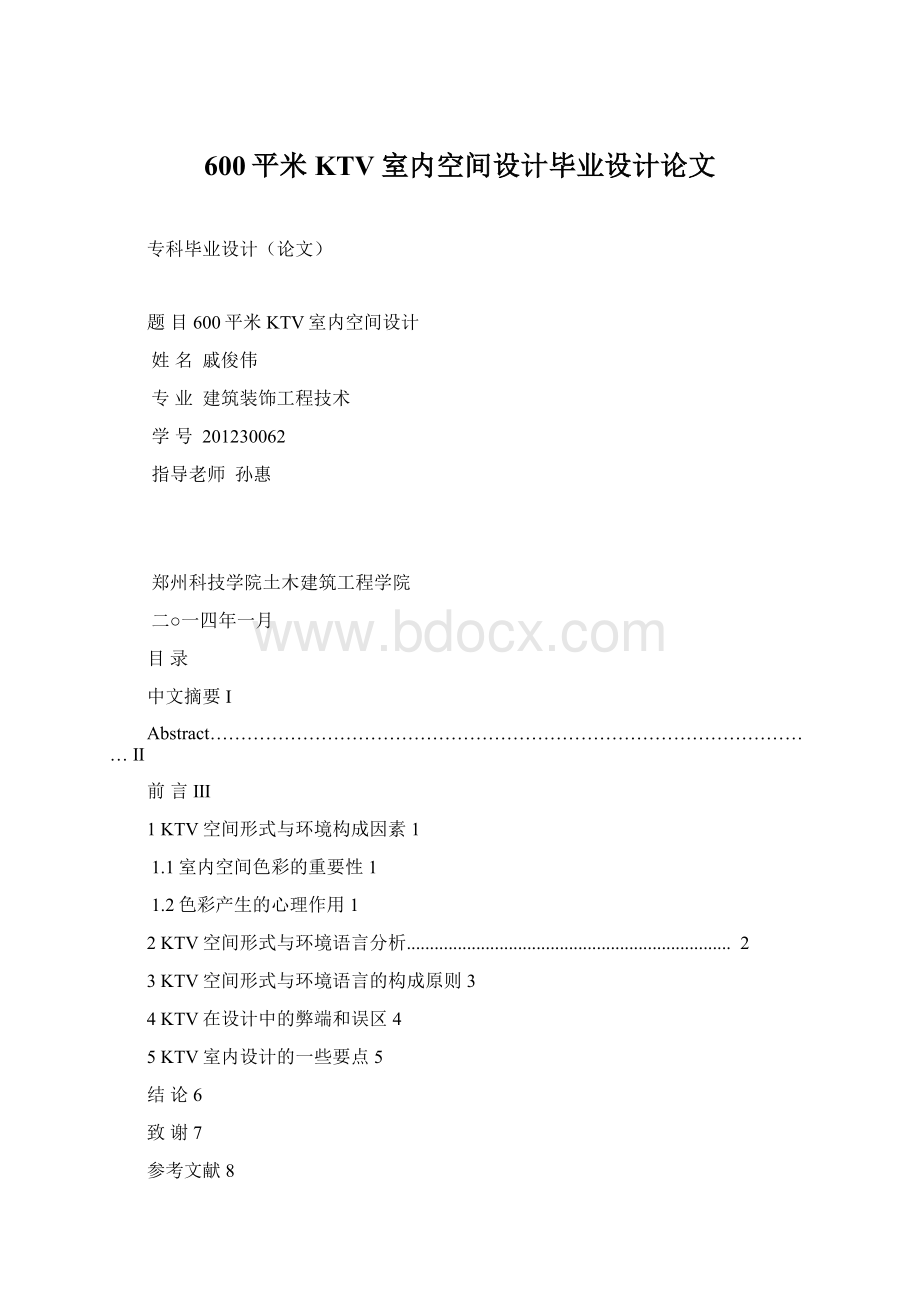 600平米KTV室内空间设计毕业设计论文文档格式.docx_第1页