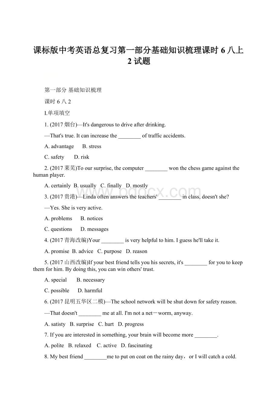 课标版中考英语总复习第一部分基础知识梳理课时6八上2试题Word文档格式.docx