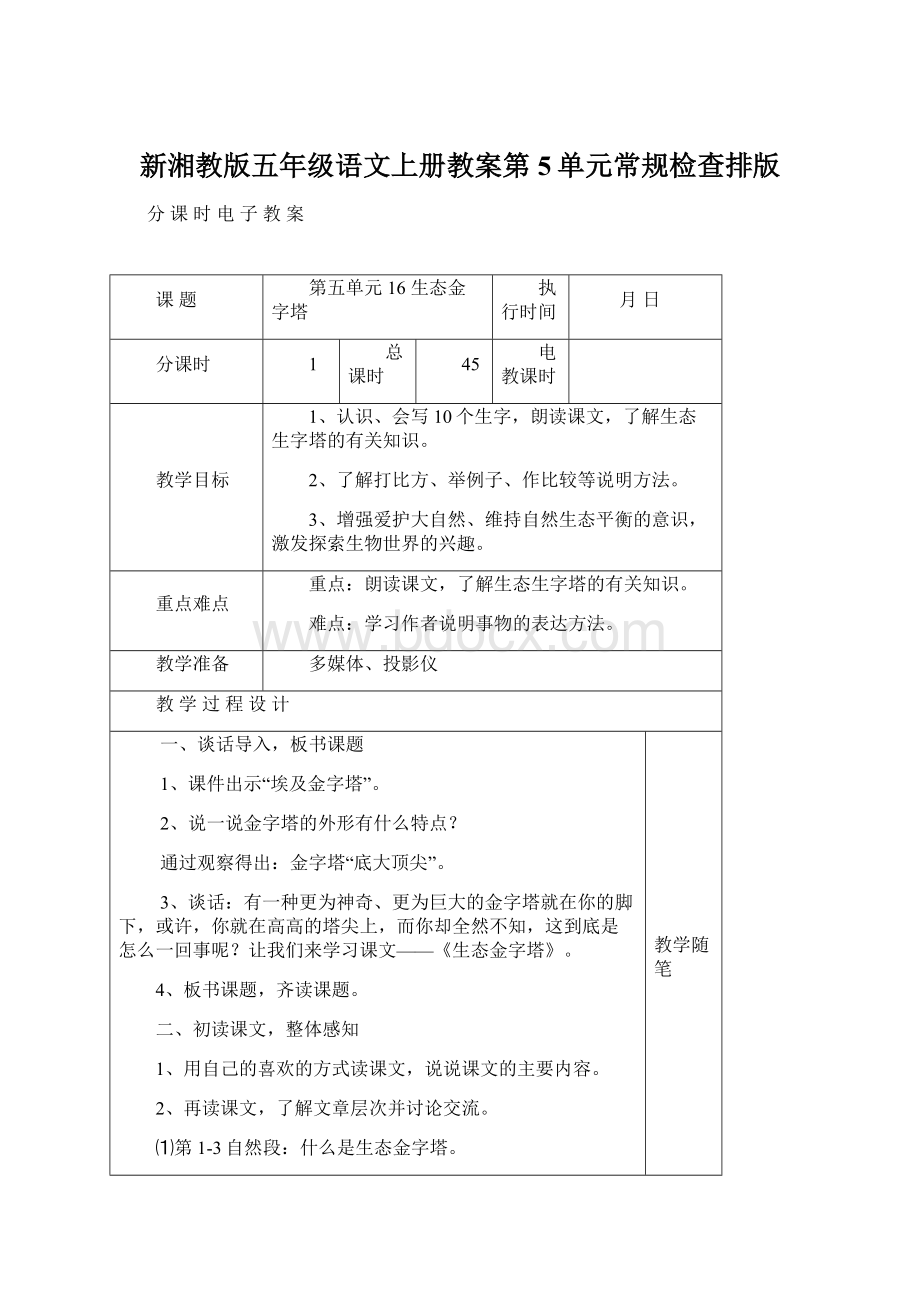 新湘教版五年级语文上册教案第5单元常规检查排版.docx_第1页