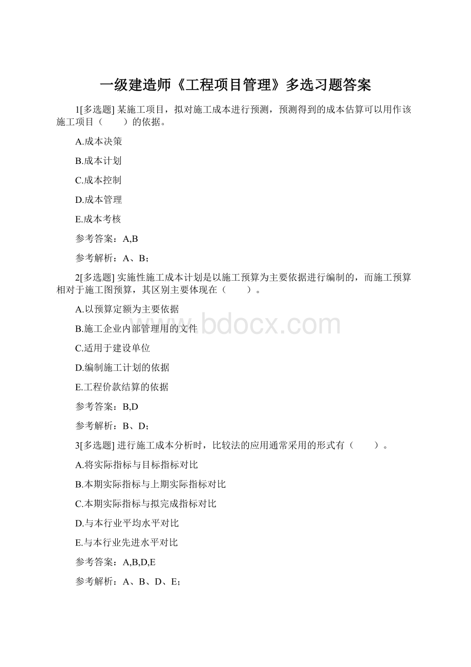 一级建造师《工程项目管理》多选习题答案Word文件下载.docx