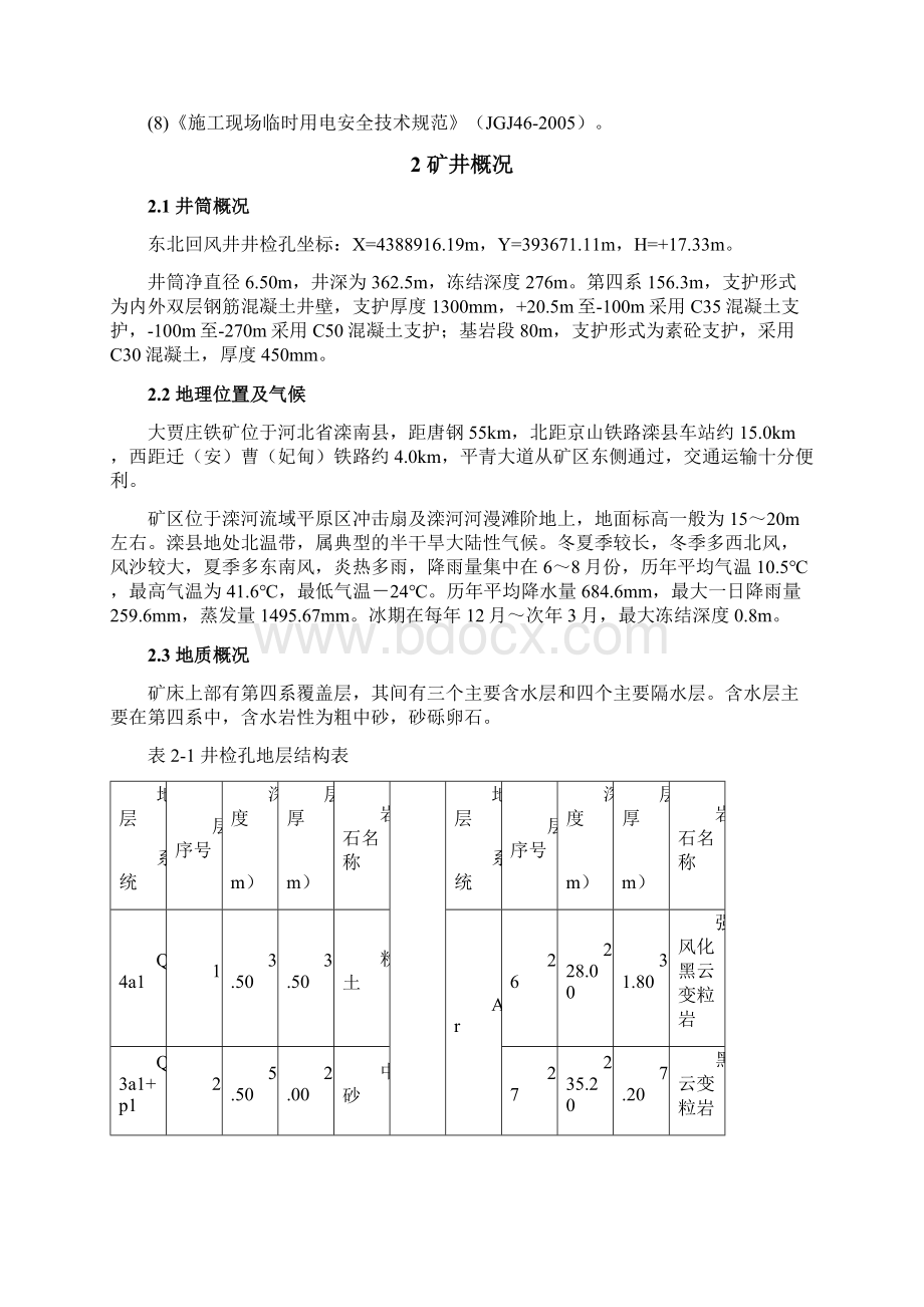 大贾庄东北回风井冻结施工组织设计修改版Word格式.docx_第2页