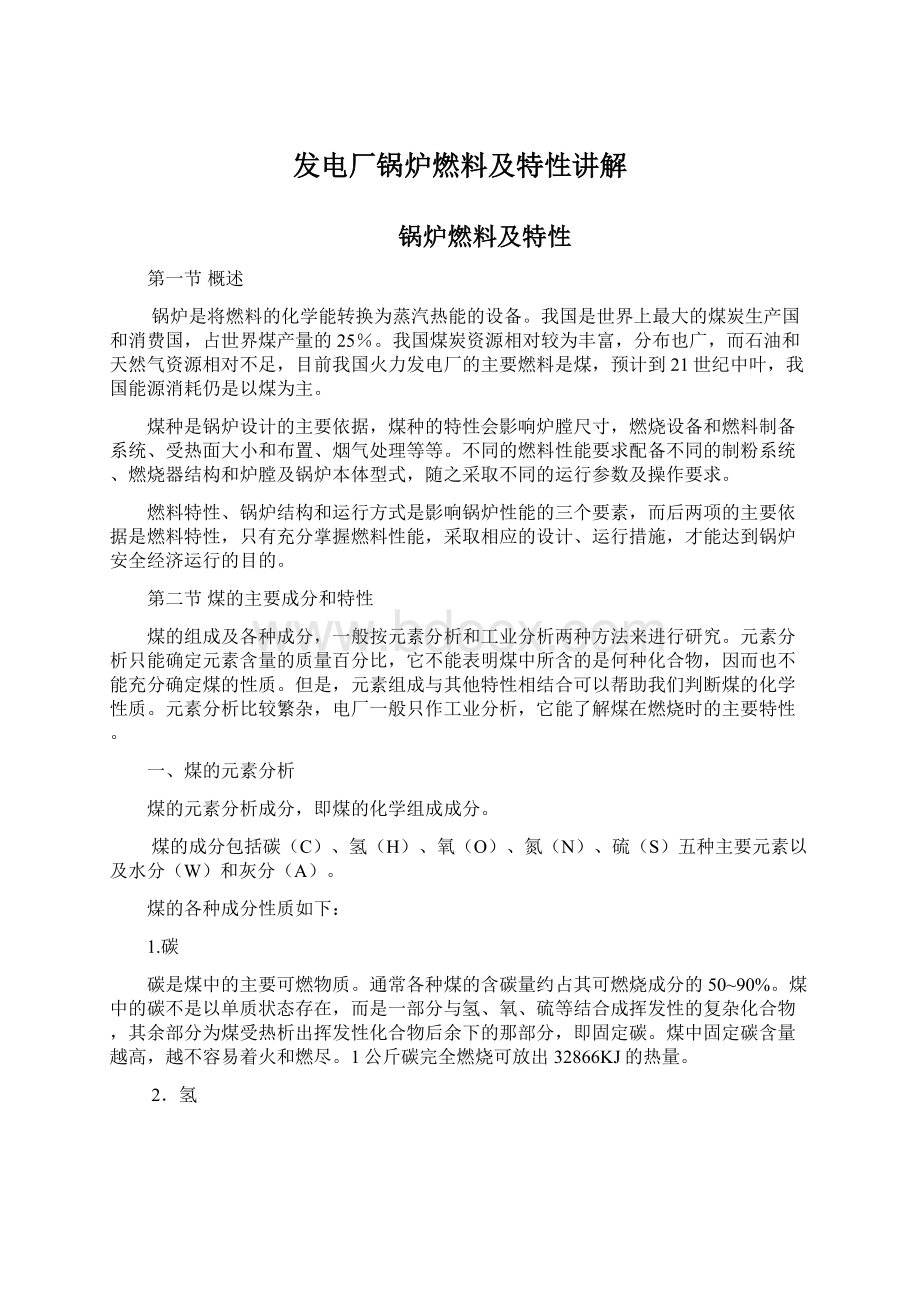 发电厂锅炉燃料及特性讲解Word格式文档下载.docx