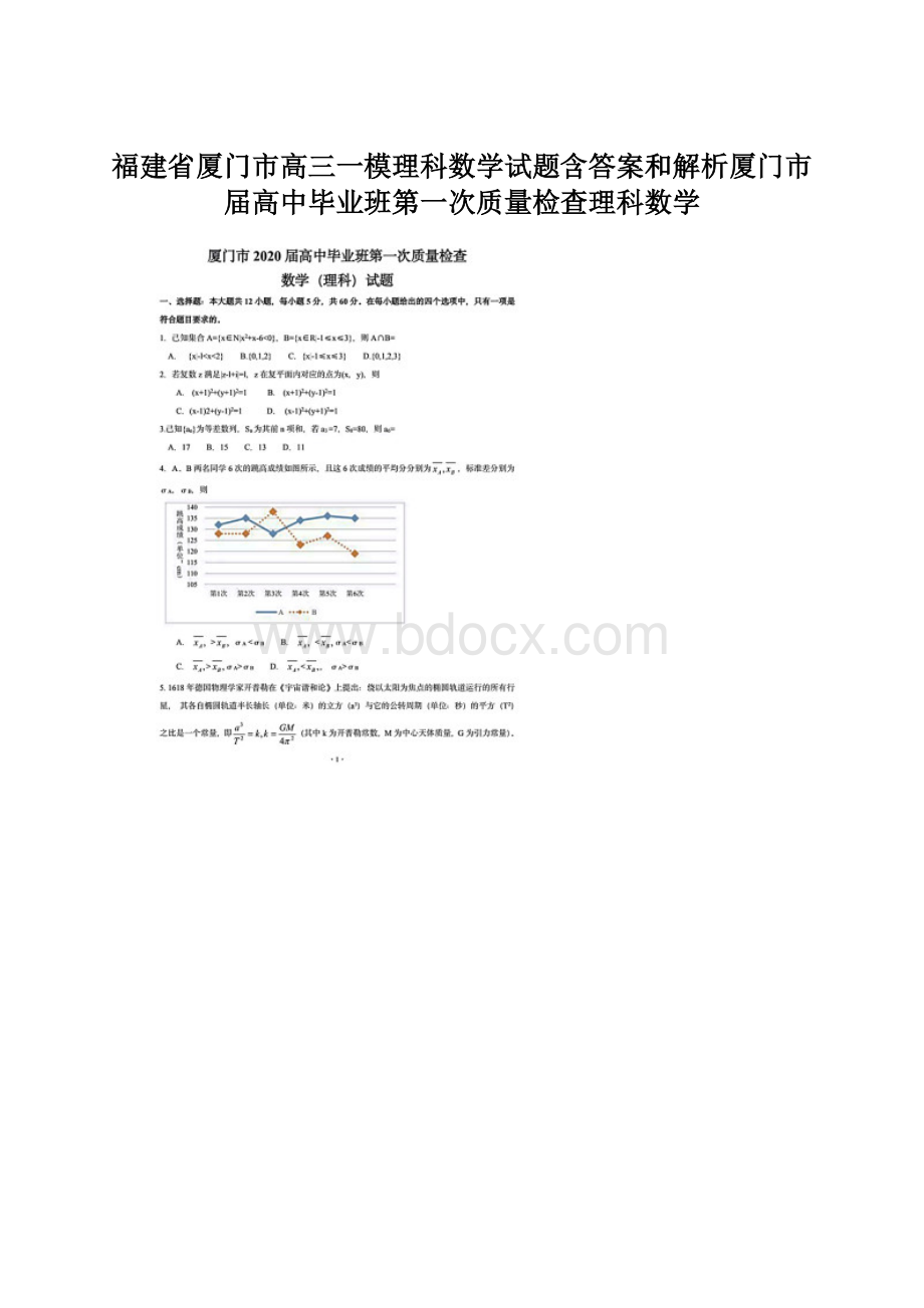 福建省厦门市高三一模理科数学试题含答案和解析厦门市届高中毕业班第一次质量检查理科数学.docx_第1页