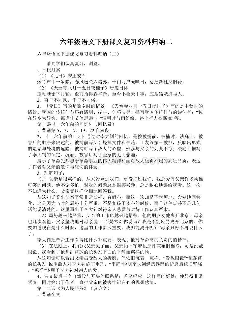 六年级语文下册课文复习资料归纳二.docx