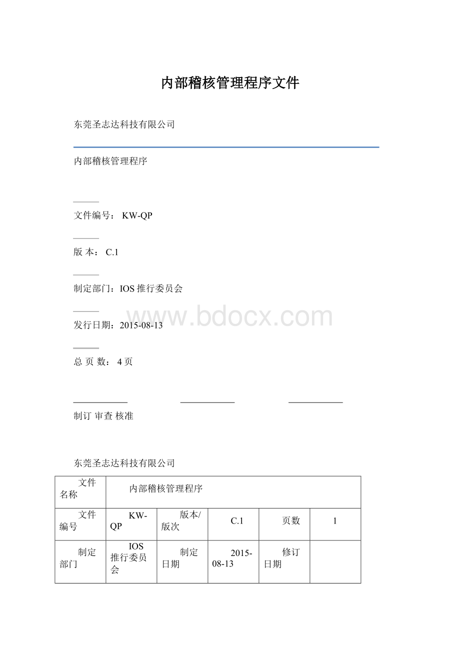 内部稽核管理程序文件.docx