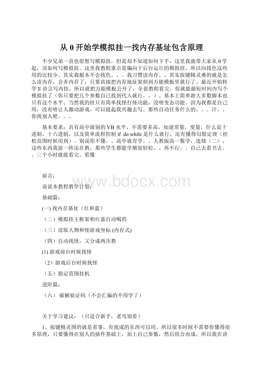 从0开始学模拟挂一找内存基址包含原理.docx