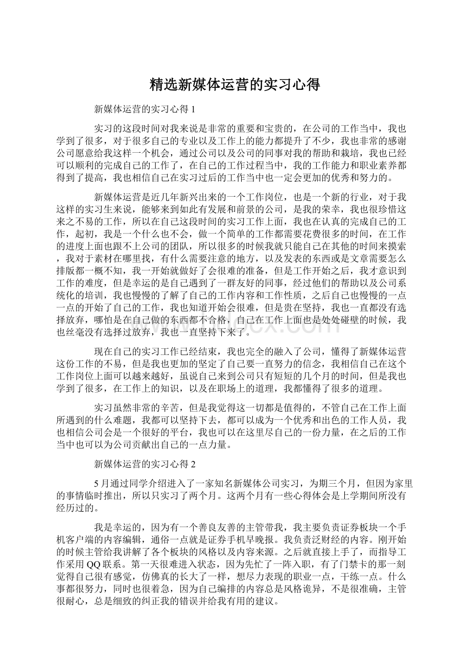 精选新媒体运营的实习心得Word文件下载.docx