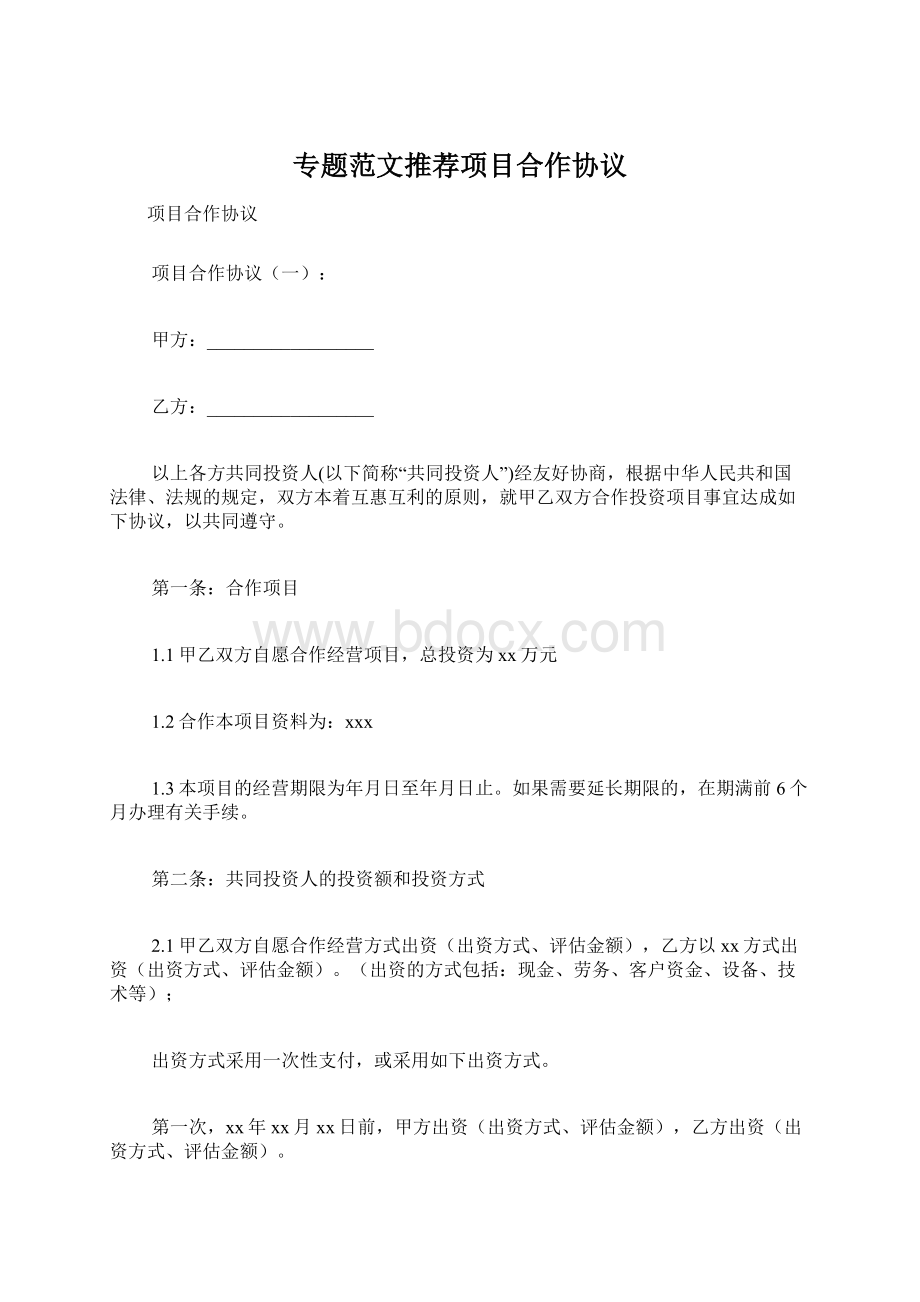 专题范文推荐项目合作协议文档格式.docx_第1页