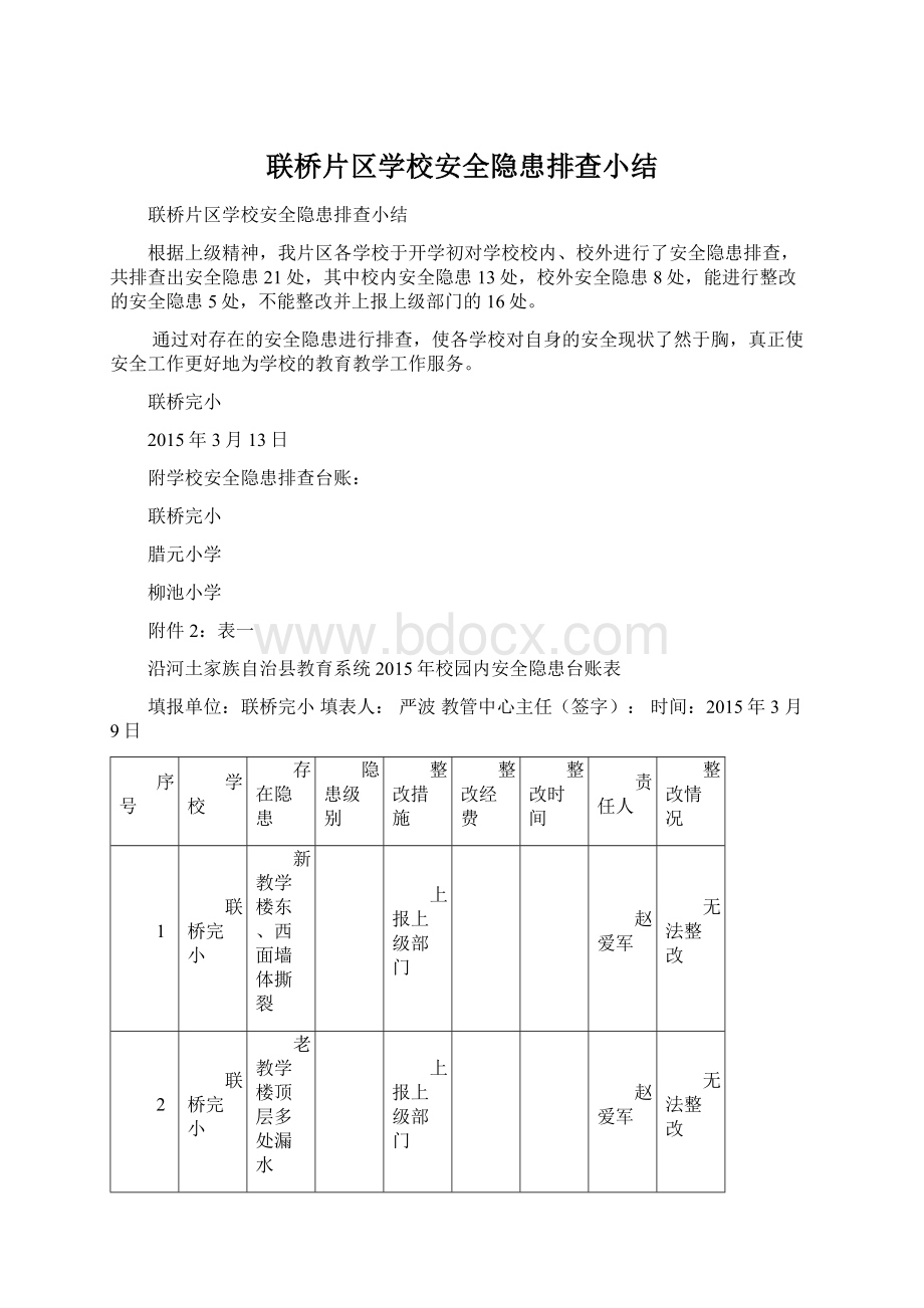 联桥片区学校安全隐患排查小结Word文档格式.docx