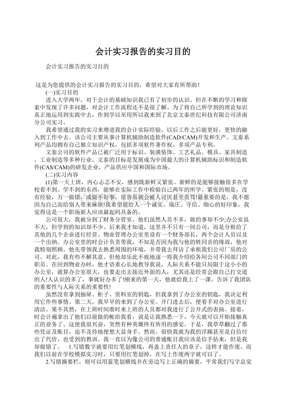 会计实习报告的实习目的Word文档下载推荐.docx