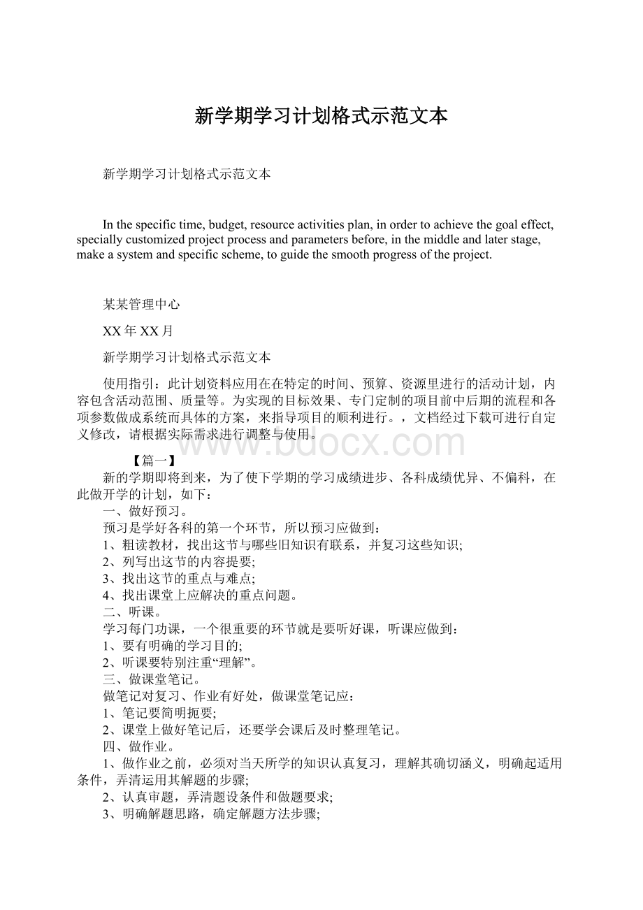 新学期学习计划格式示范文本.docx_第1页