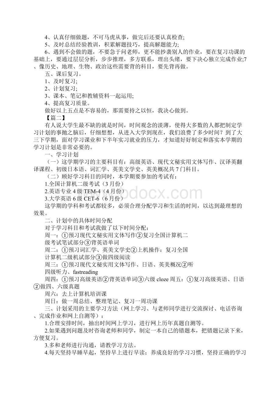 新学期学习计划格式示范文本.docx_第2页