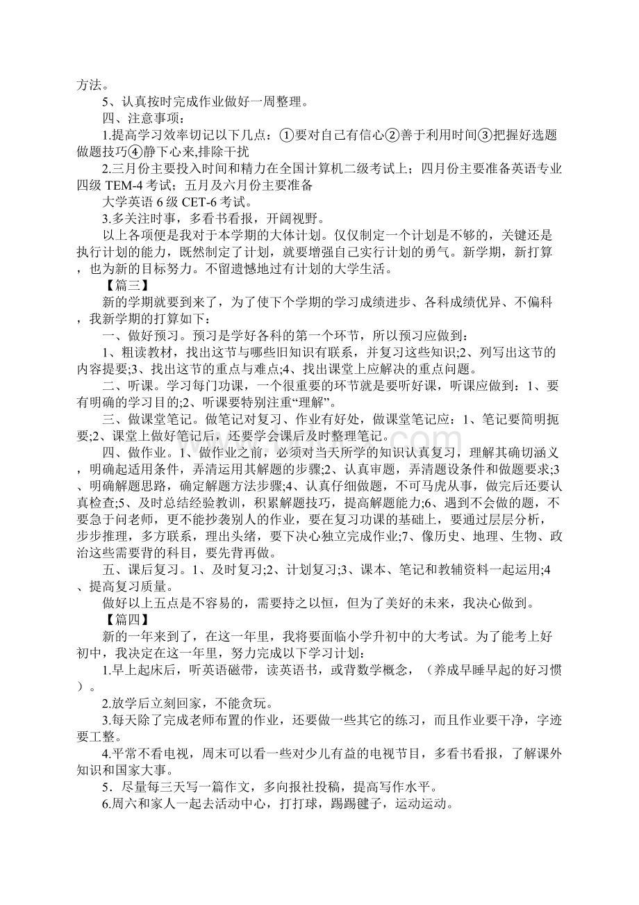 新学期学习计划格式示范文本.docx_第3页