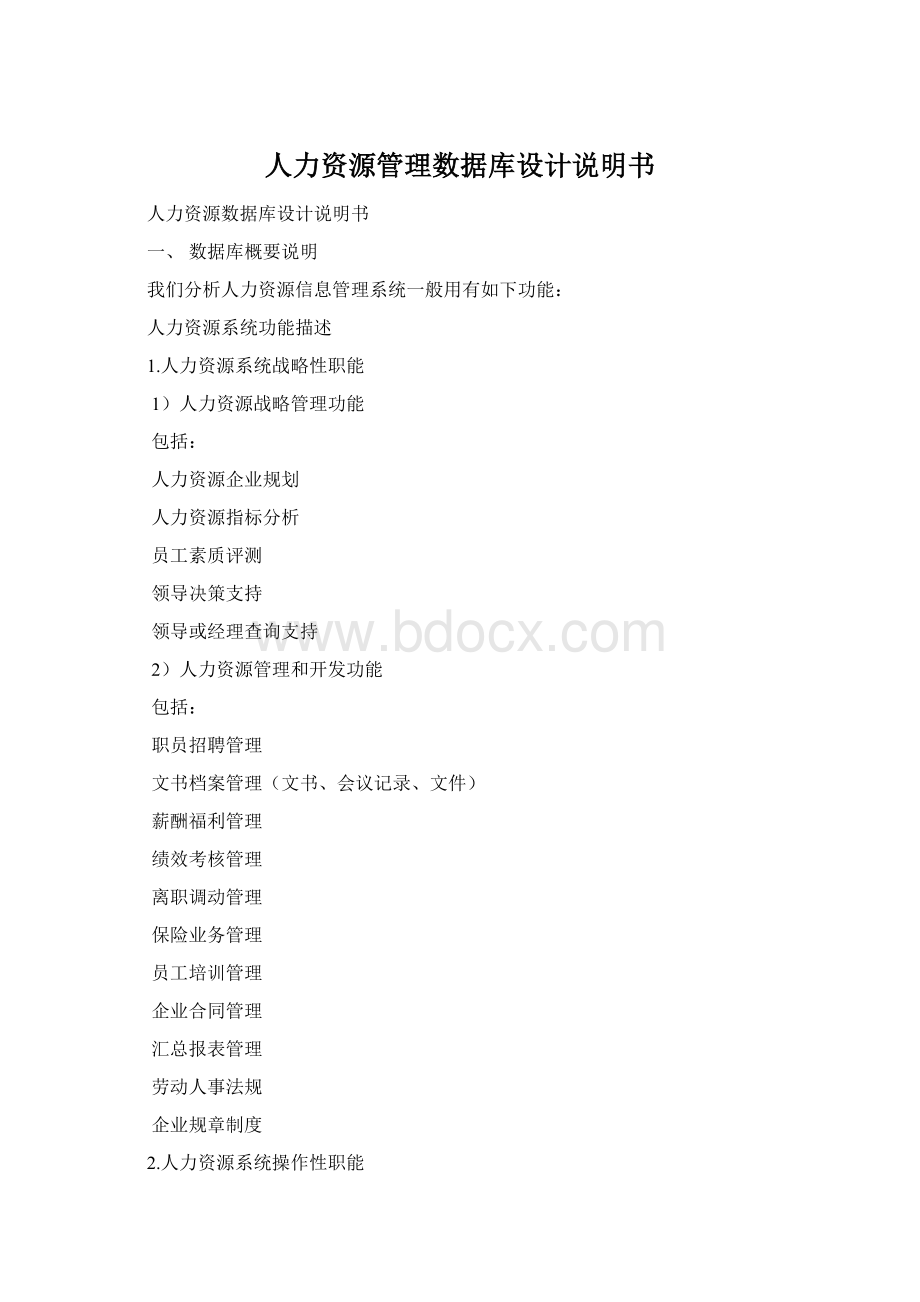 人力资源管理数据库设计说明书.docx_第1页