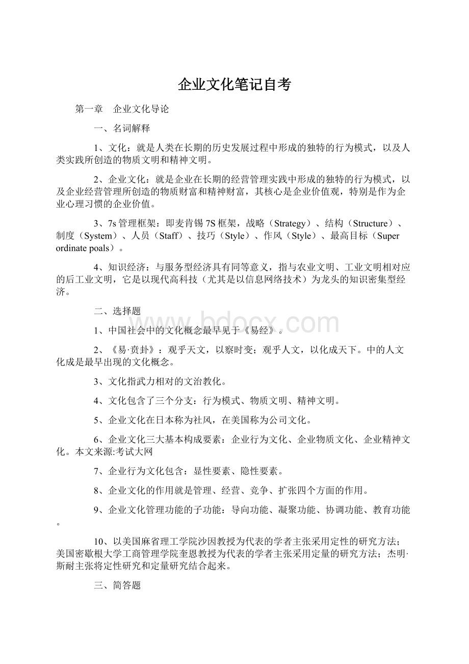 企业文化笔记自考文档格式.docx