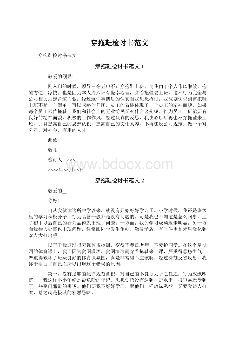 穿拖鞋检讨书范文Word文件下载.docx