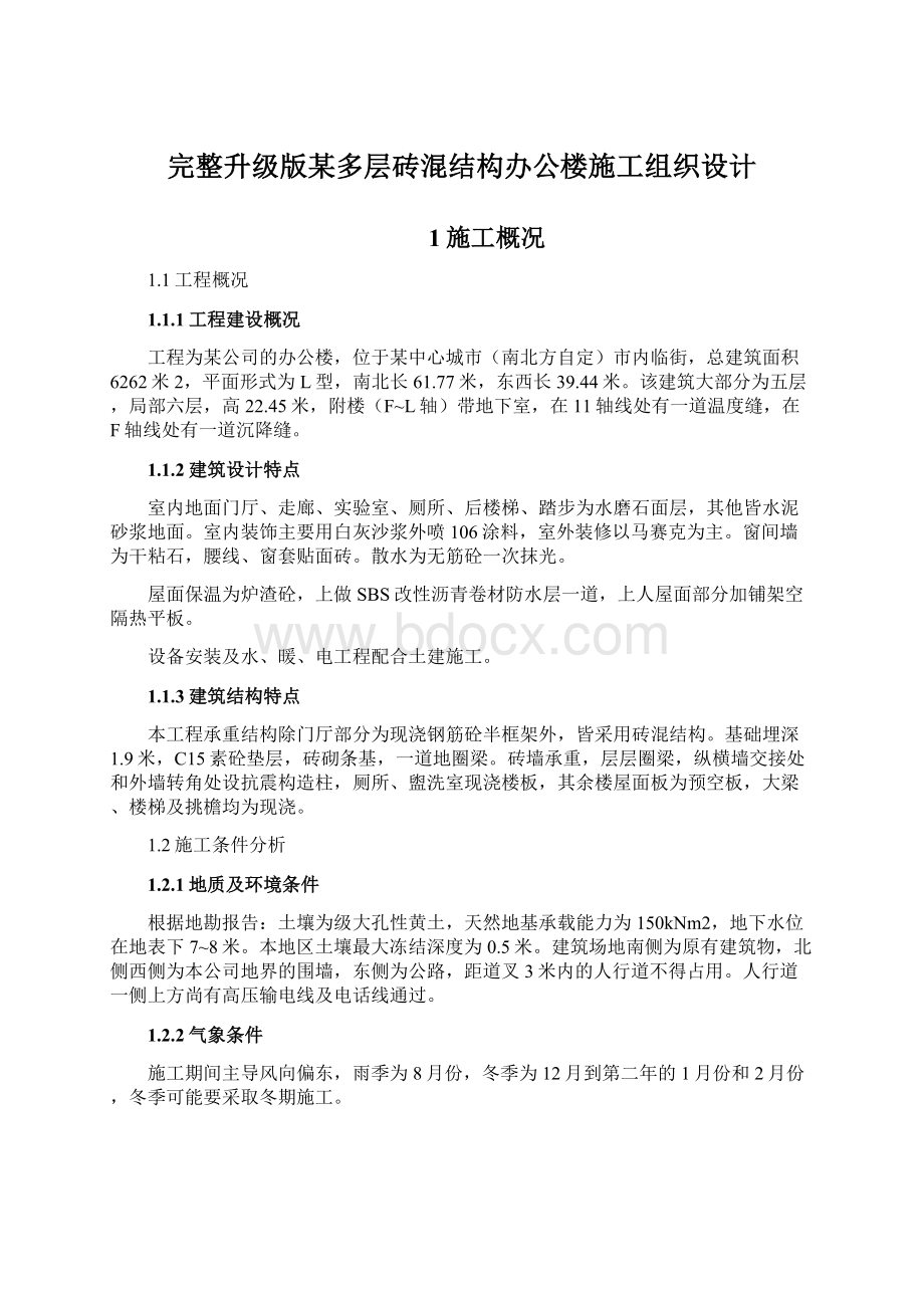 完整升级版某多层砖混结构办公楼施工组织设计.docx_第1页