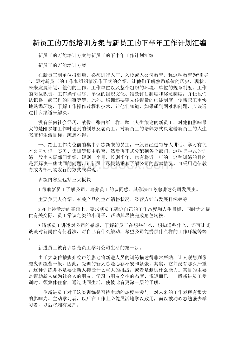 新员工的万能培训方案与新员工的下半年工作计划汇编Word文档格式.docx