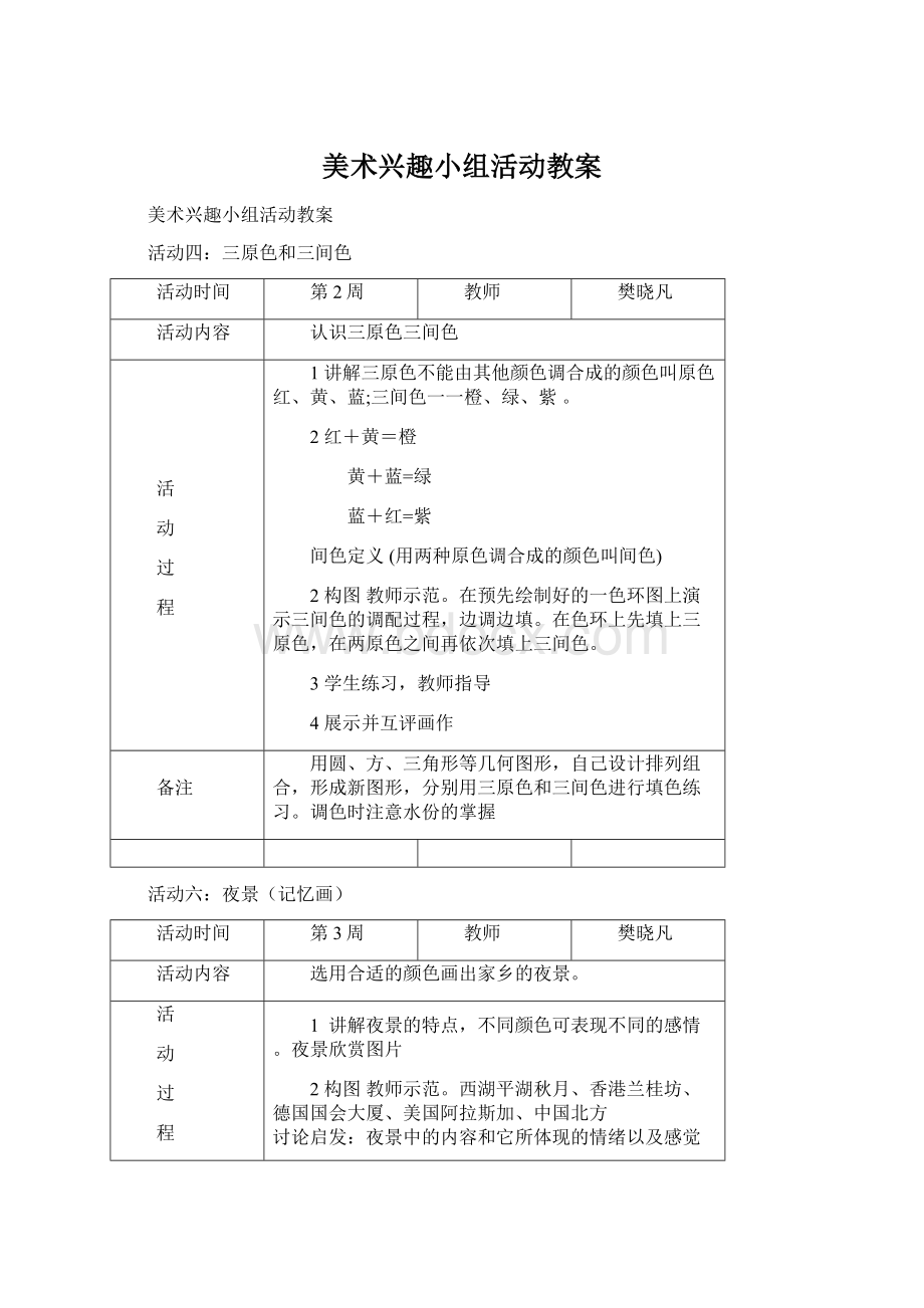 美术兴趣小组活动教案Word文档格式.docx_第1页