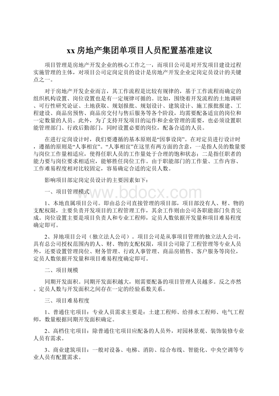 xx房地产集团单项目人员配置基准建议Word下载.docx