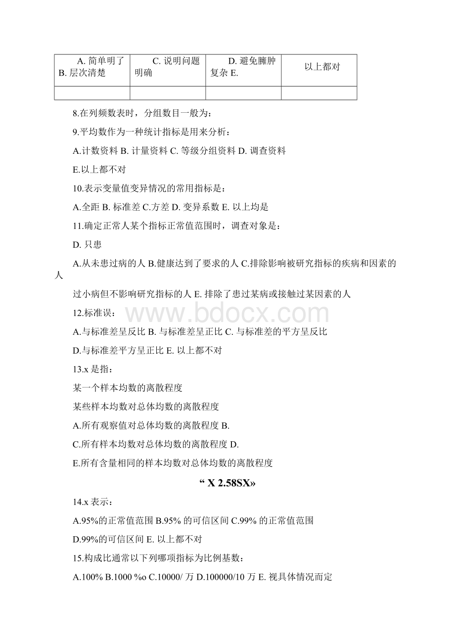 卫生统计学题库.docx_第2页