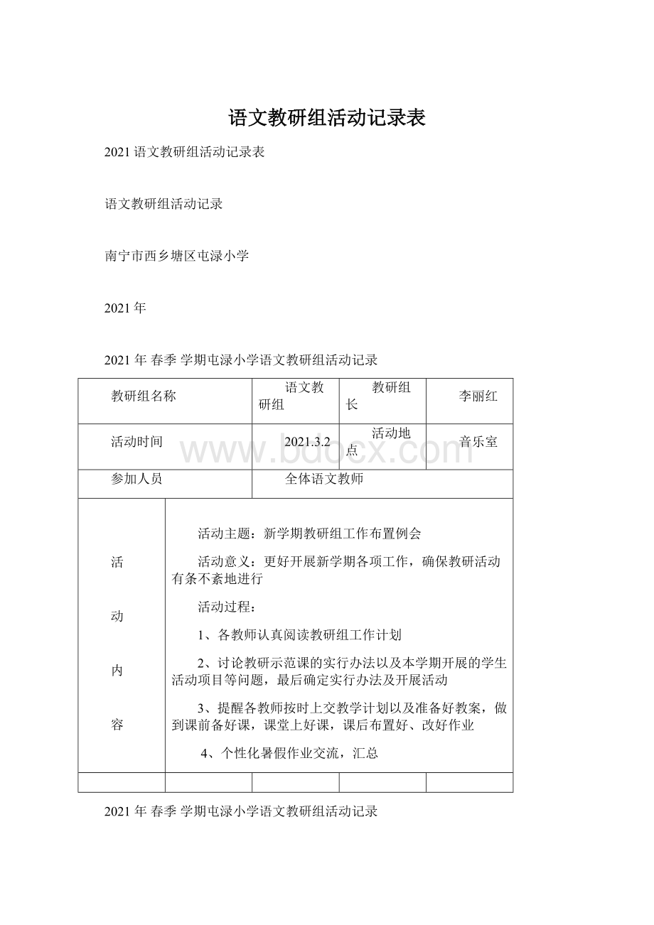 语文教研组活动记录表Word格式.docx